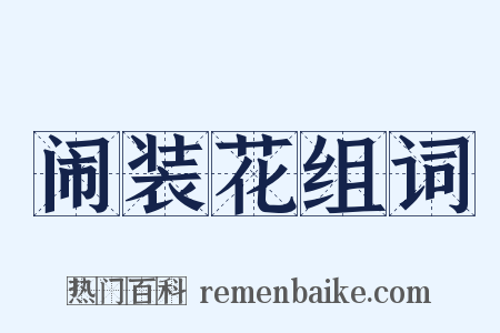 闹装花组词是什么意思的图片